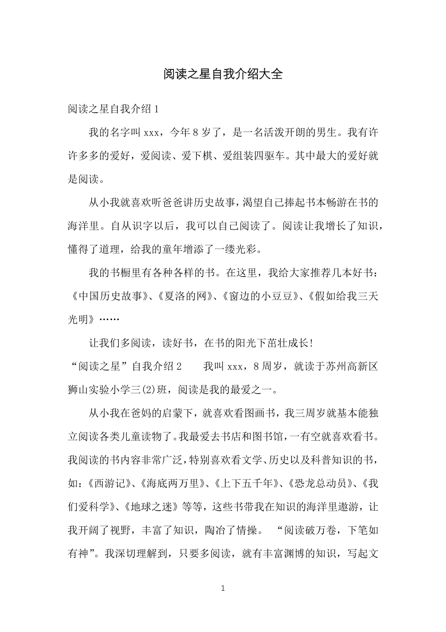 阅读之星自我介绍合集_第1页