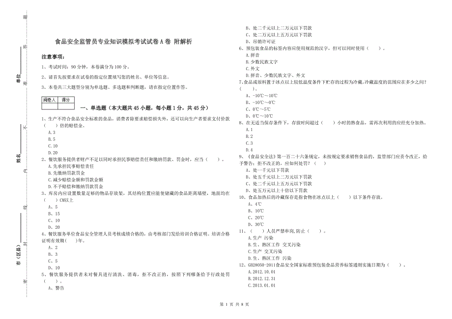 食品安全监管员专业知识模拟考试试卷A卷-附解析_第1页