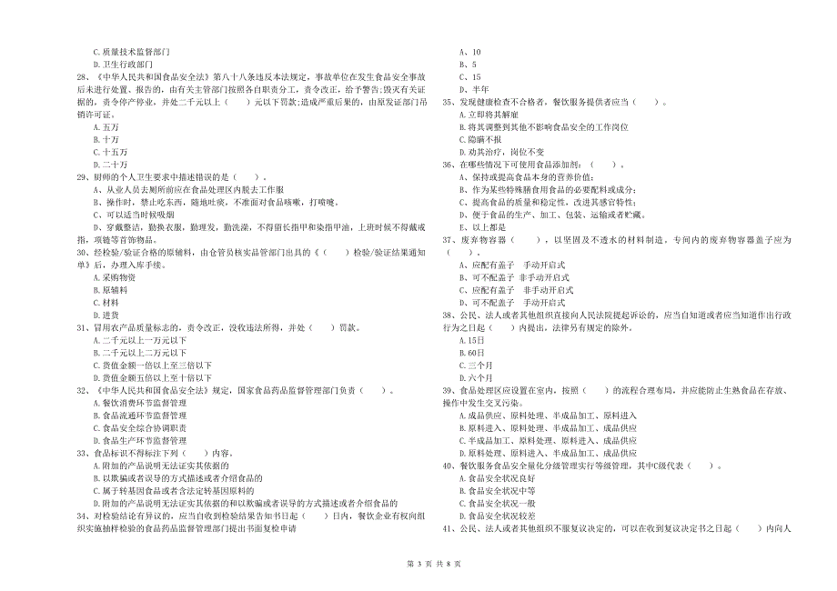 食品安全监管员专业知识模拟考试试卷A卷-附解析_第3页