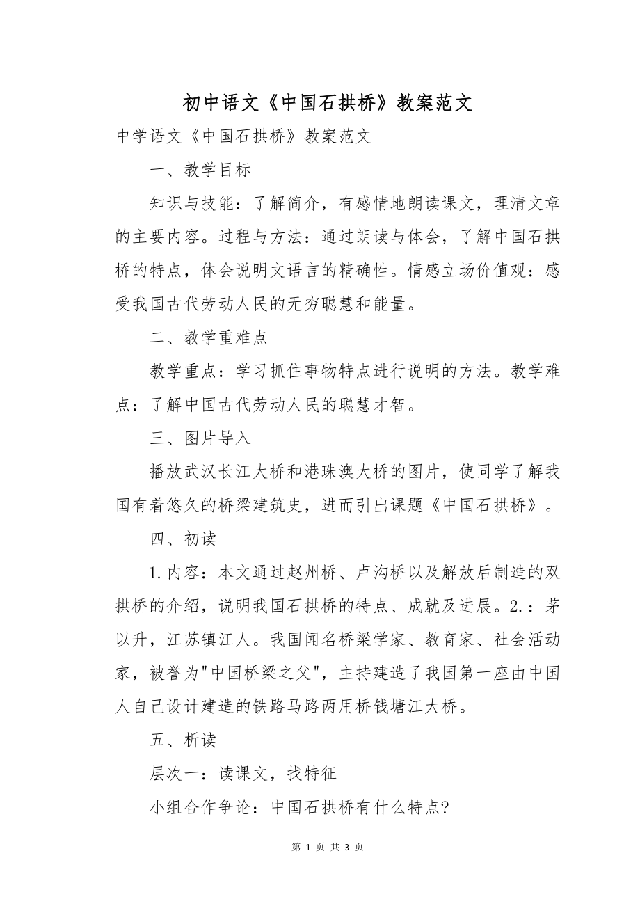 初中语文《中国石拱桥》教案范文_第1页