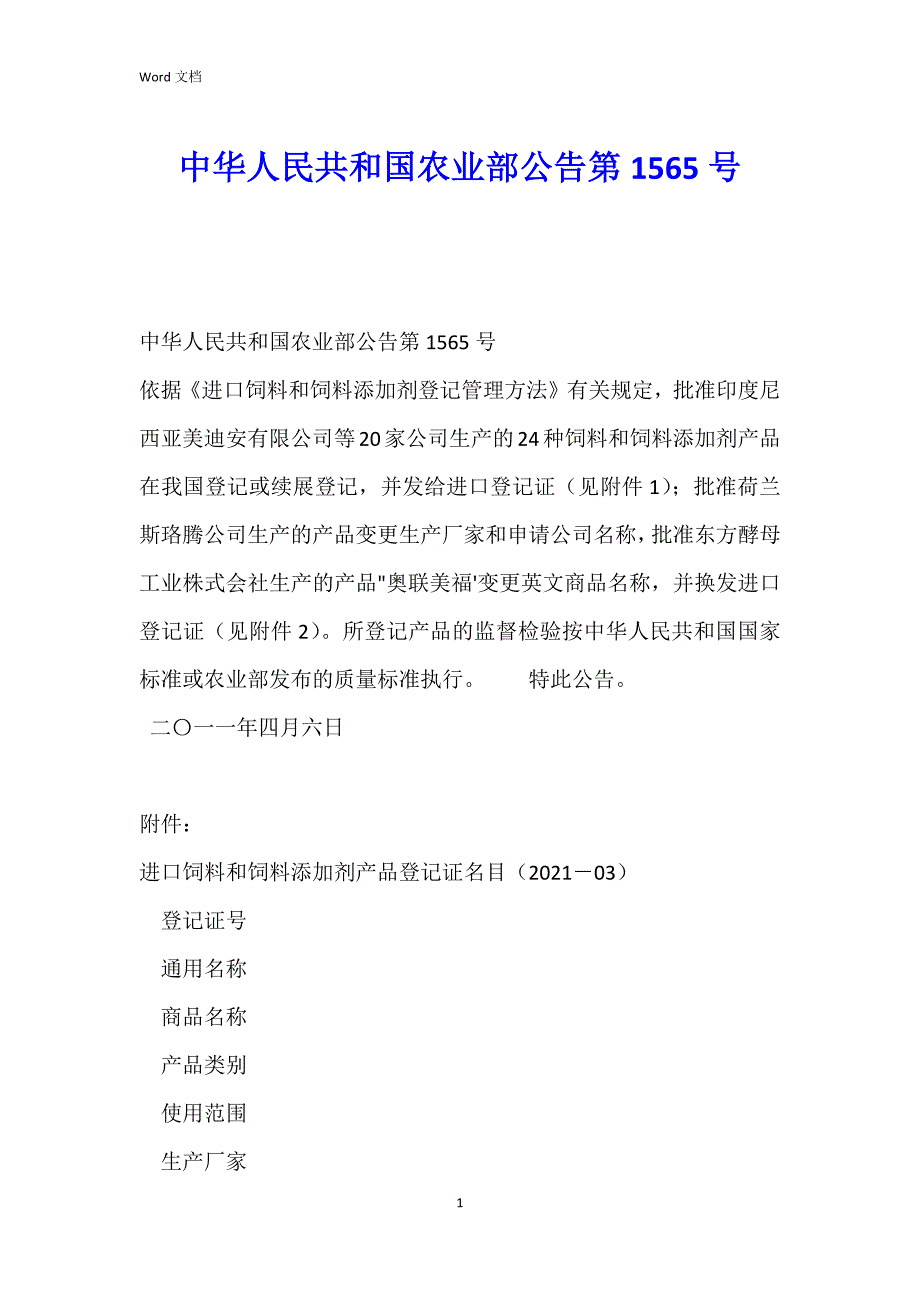 中华人民共和国农业部公告第1565号_第1页