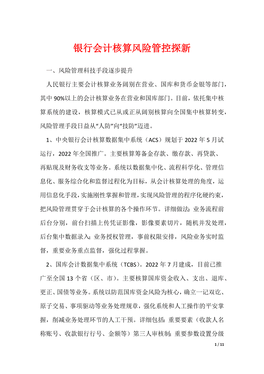 《银行会计核算风险管控探新》_第1页
