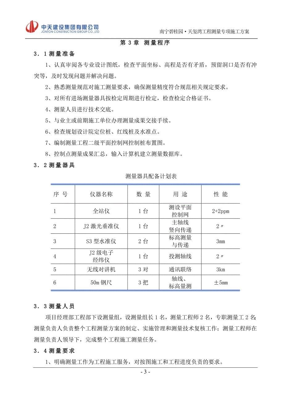 南宁碧桂园天玺湾三期测量方案_第5页