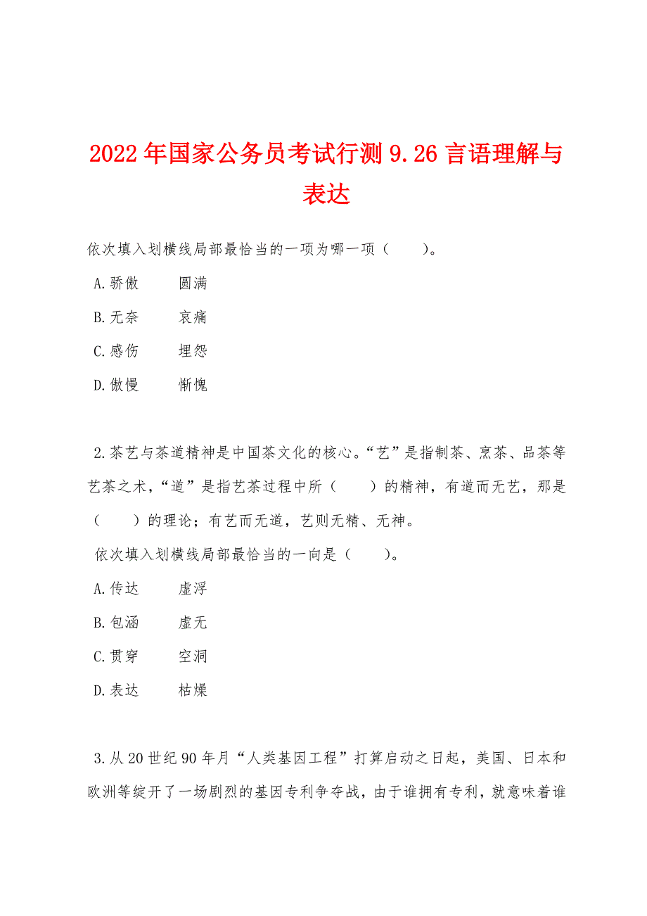 2022年国家公务员考试行测926言语理解与表达_第1页