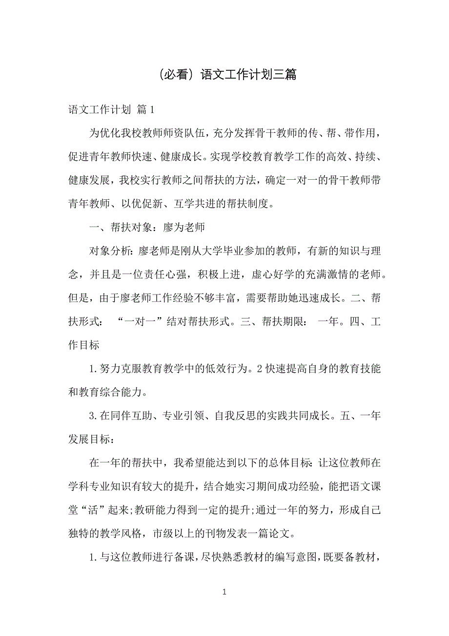 （必看）语文工作计划总结三篇_2_第1页