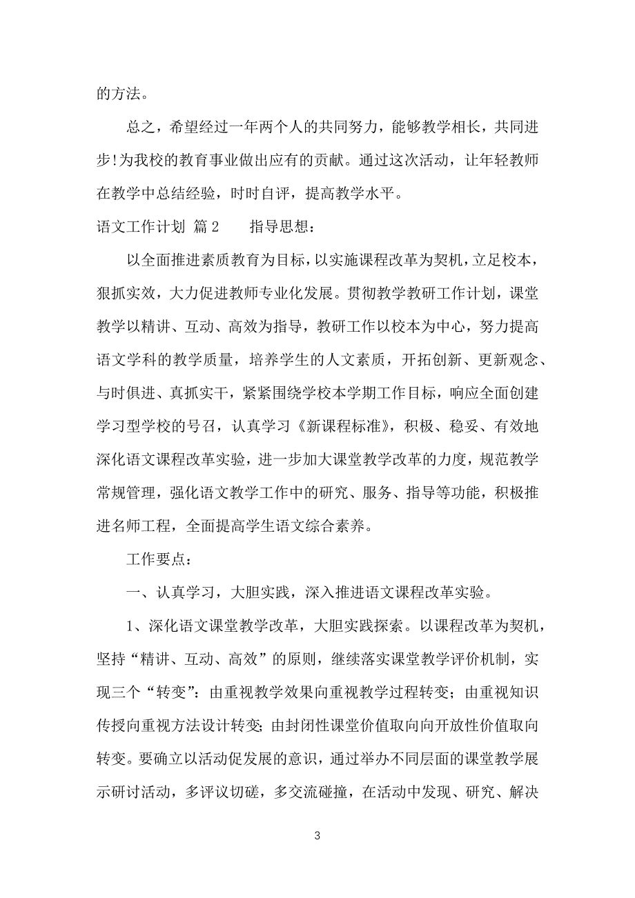 （必看）语文工作计划总结三篇_2_第3页