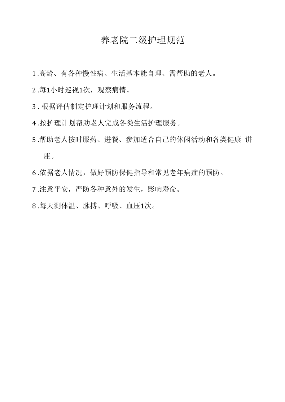 养老院二级护理规范(标准范本)_第1页