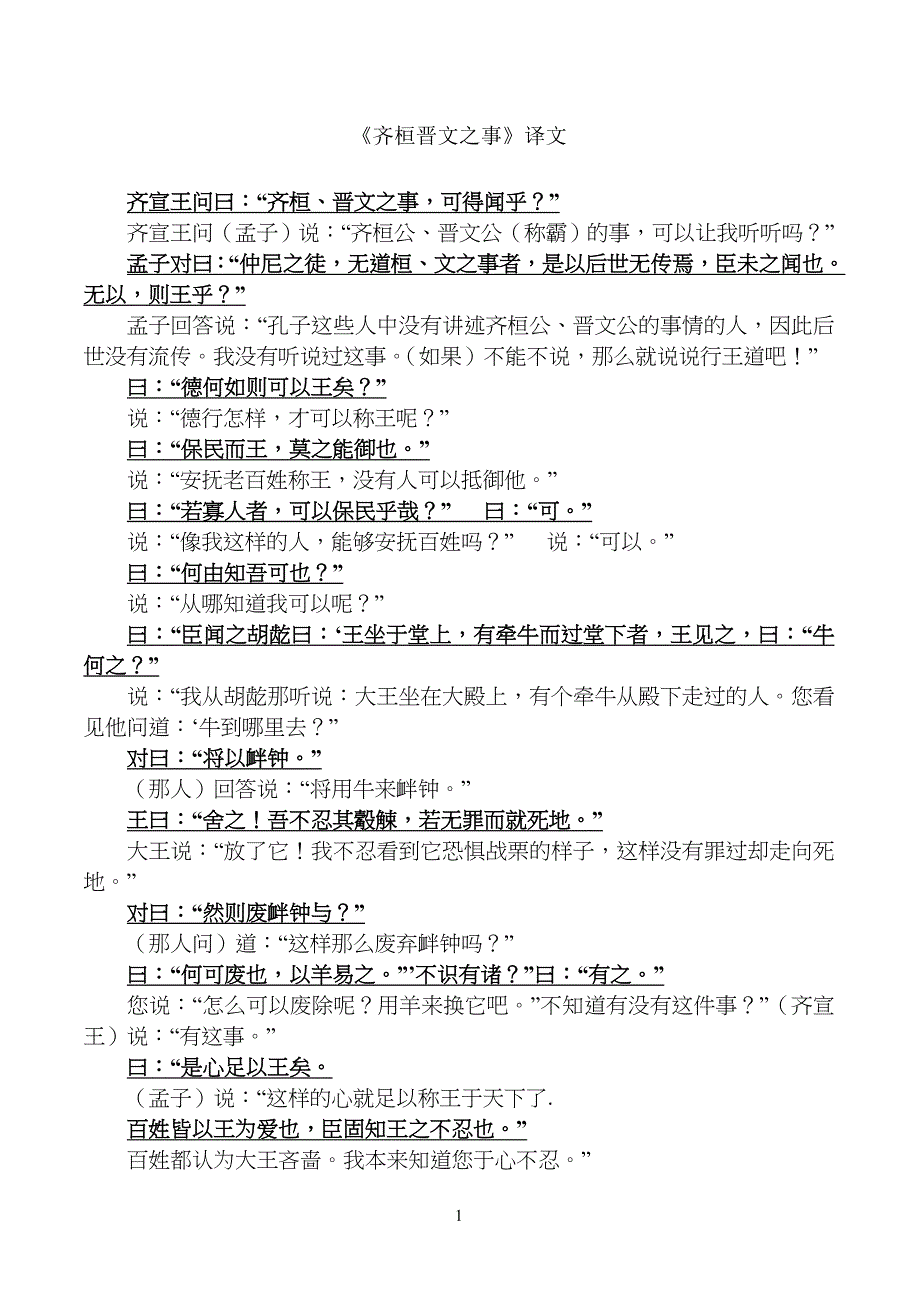 齐桓晋文之事-原文与翻译-中学高中语文_第1页