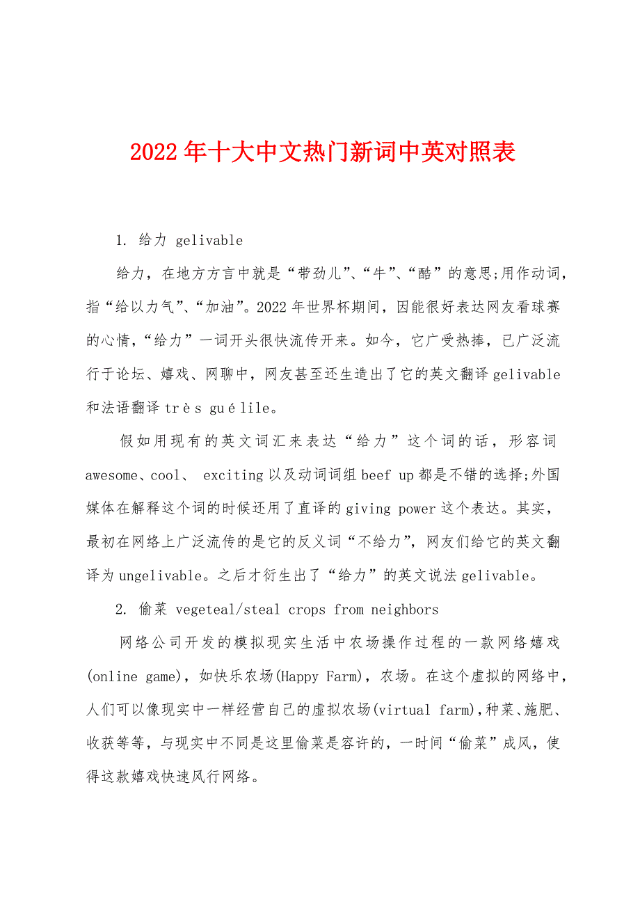 2022年十大中文热门新词中英对照表_第1页
