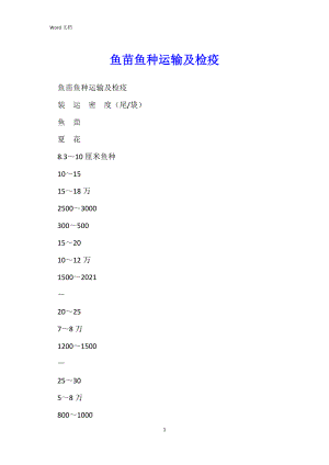 鱼苗鱼种运输及检疫