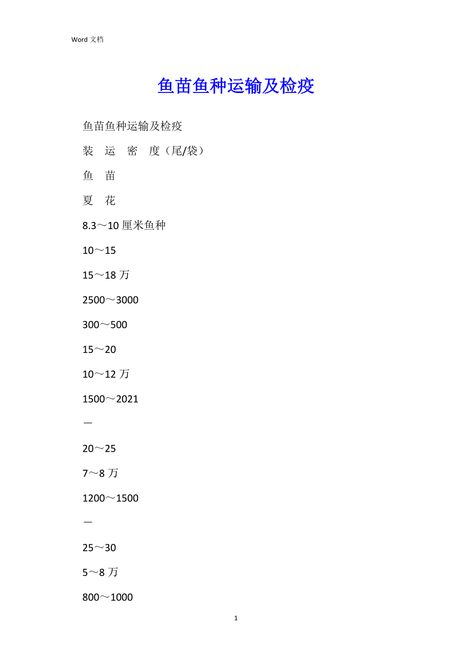 鱼苗鱼种运输及检疫_第1页