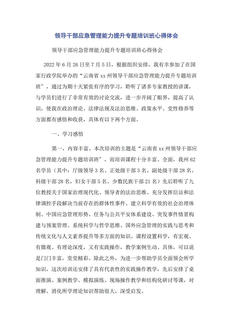 2022年领导干部应急管理能力提升专题培训班心得体会_第1页