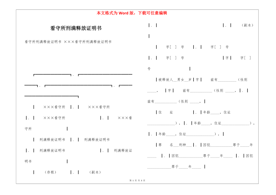 看守所刑满释放证明书_第1页