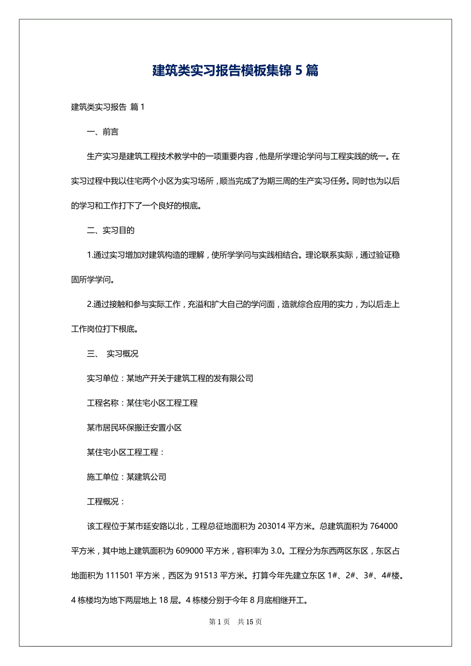 建筑类实习报告模板集锦5篇_第1页