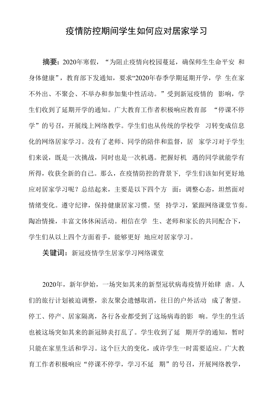 疫情防控期间学生如何应对居家学习_第1页