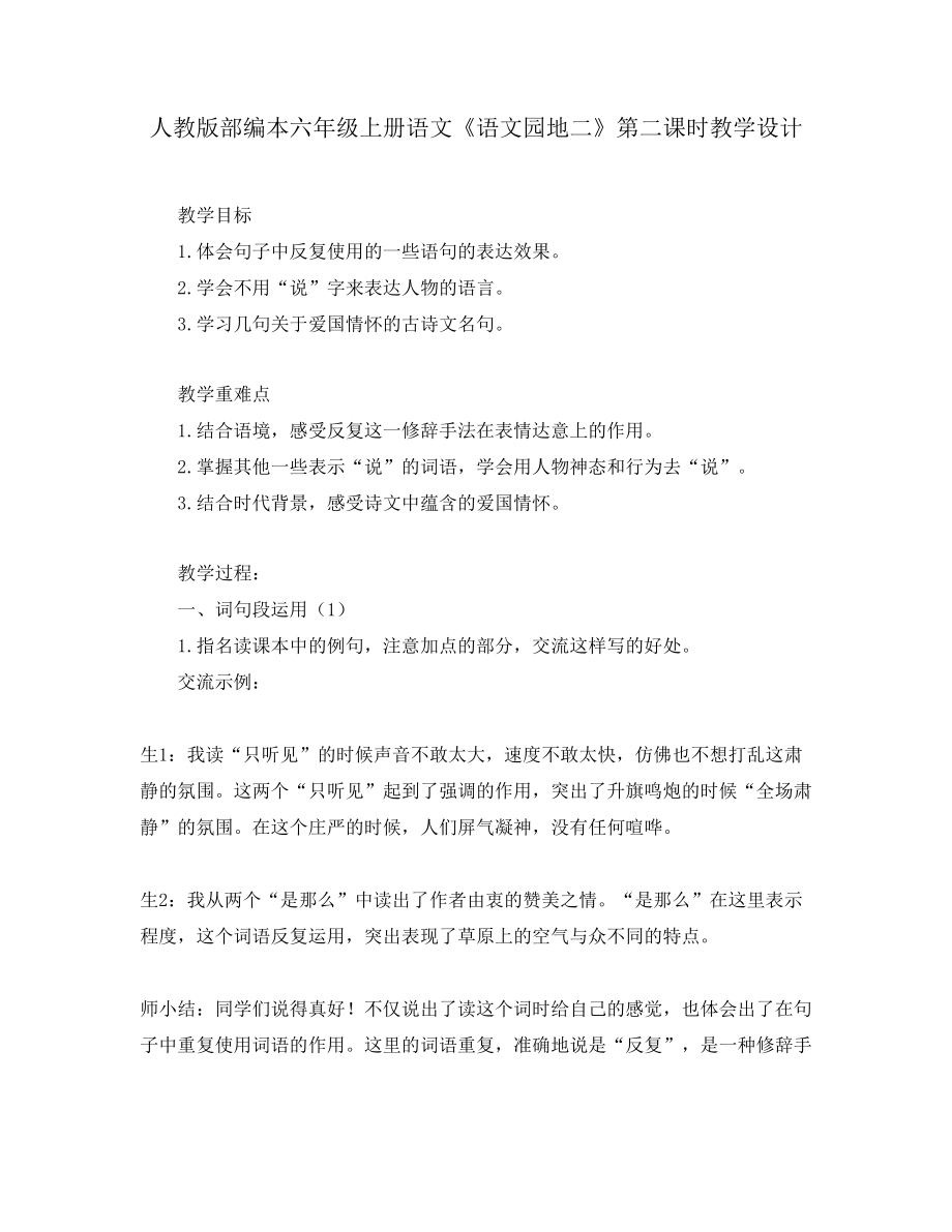 人教版部编本六年级上册语文《语文园地二》第二课时教学设计_第1页