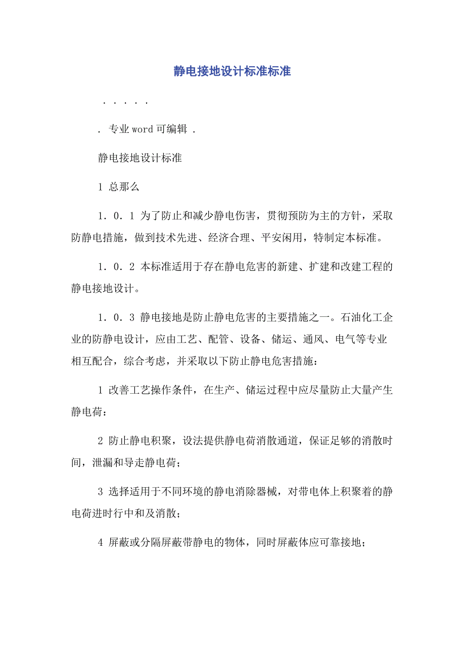 2022年静电接地设计规范标准_第1页