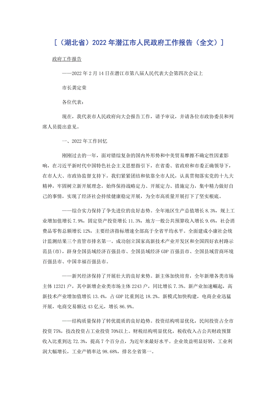2022年潜江市人民政府工作报告全文_第1页