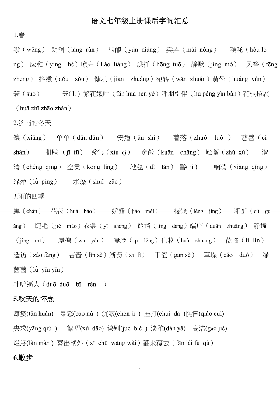 部编版语文七年级初一上册生字词汇总_第1页