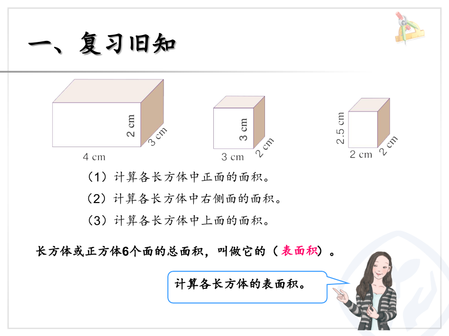 人教版五年级数学下册《长方体和正方体的表面积》教学课件_第2页