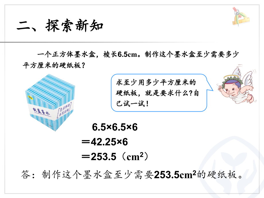 人教版五年级数学下册《长方体和正方体的表面积》教学课件_第4页