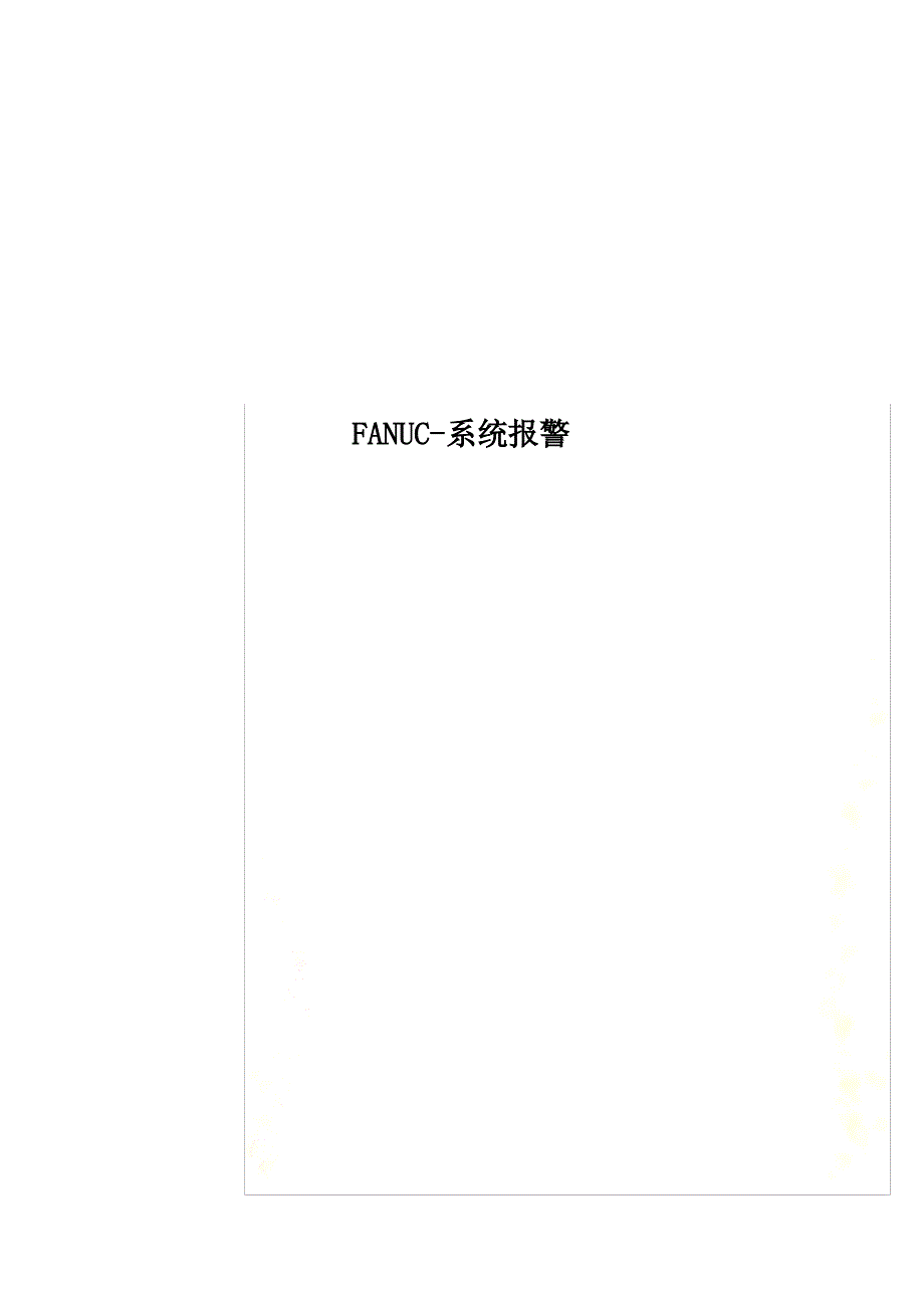 FANUC-系统报警_第1页
