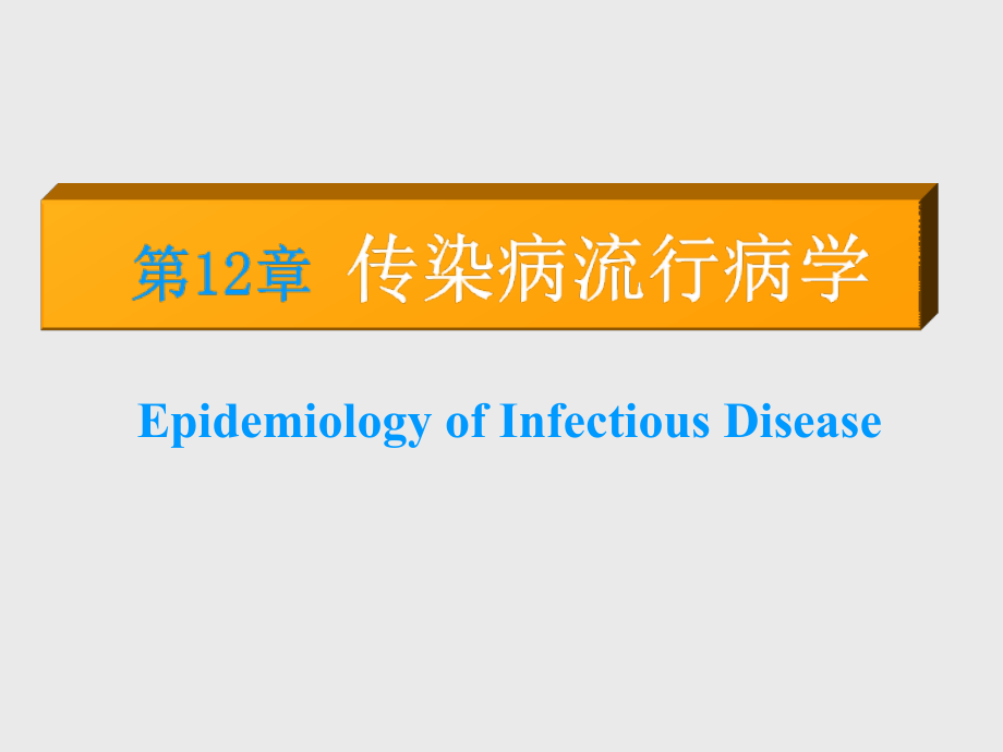 传染病流行病学完整版本_第1页