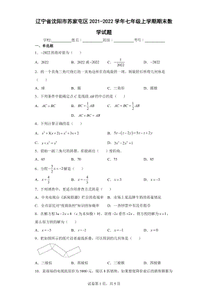 辽宁省沈阳市苏家屯区2021-2022学年七年级上学期期末数学试题