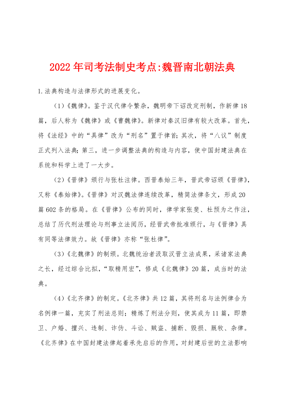 2022年司考法制史考点-魏晋南北朝法典_第1页