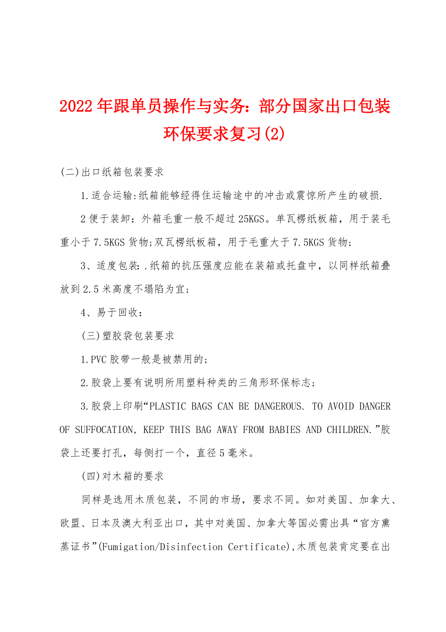 2022年跟单员操作与实务部分国家出口包装环保要求复习(2)_第1页