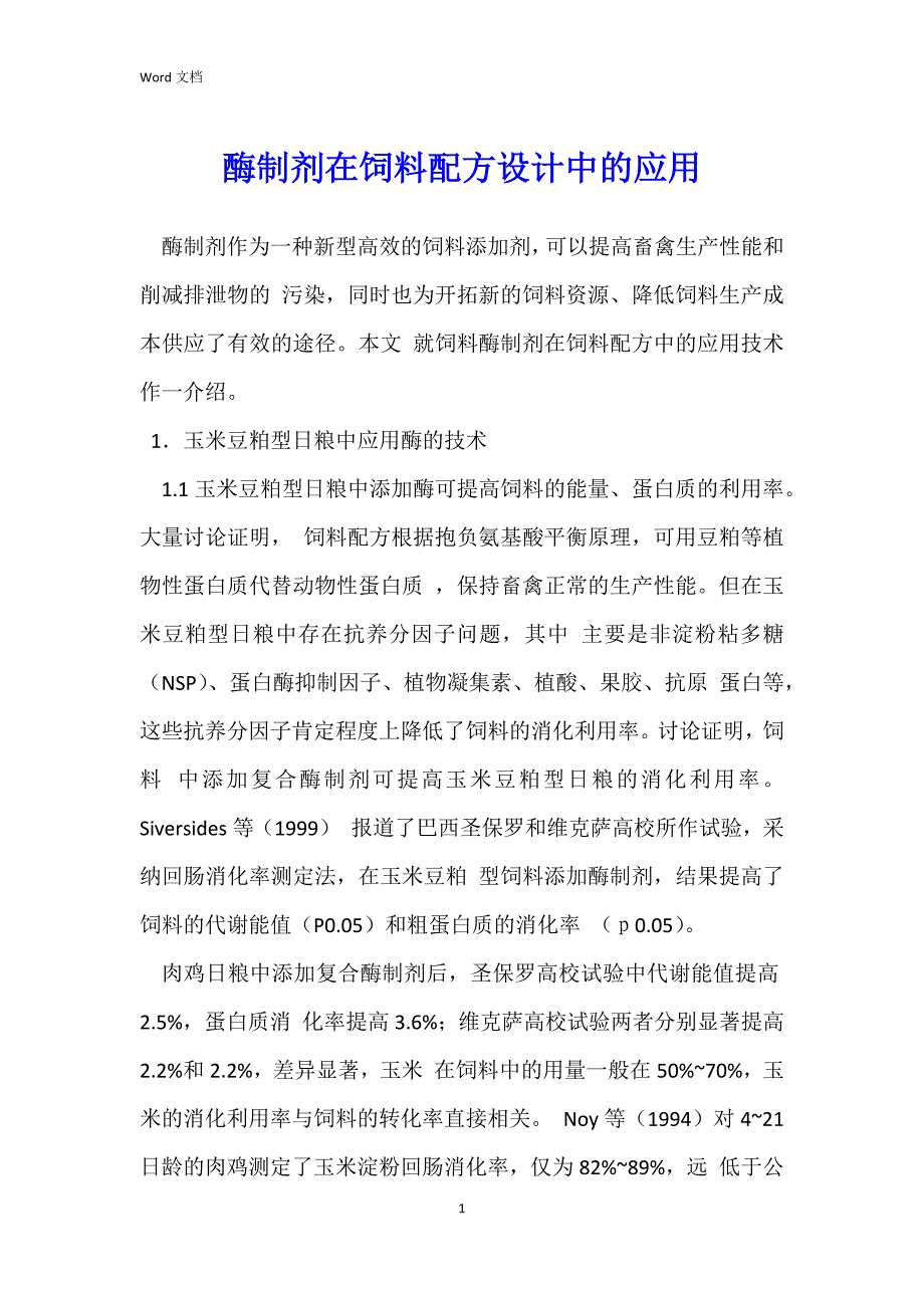 酶制剂在饲料配方设计中的应用_第1页