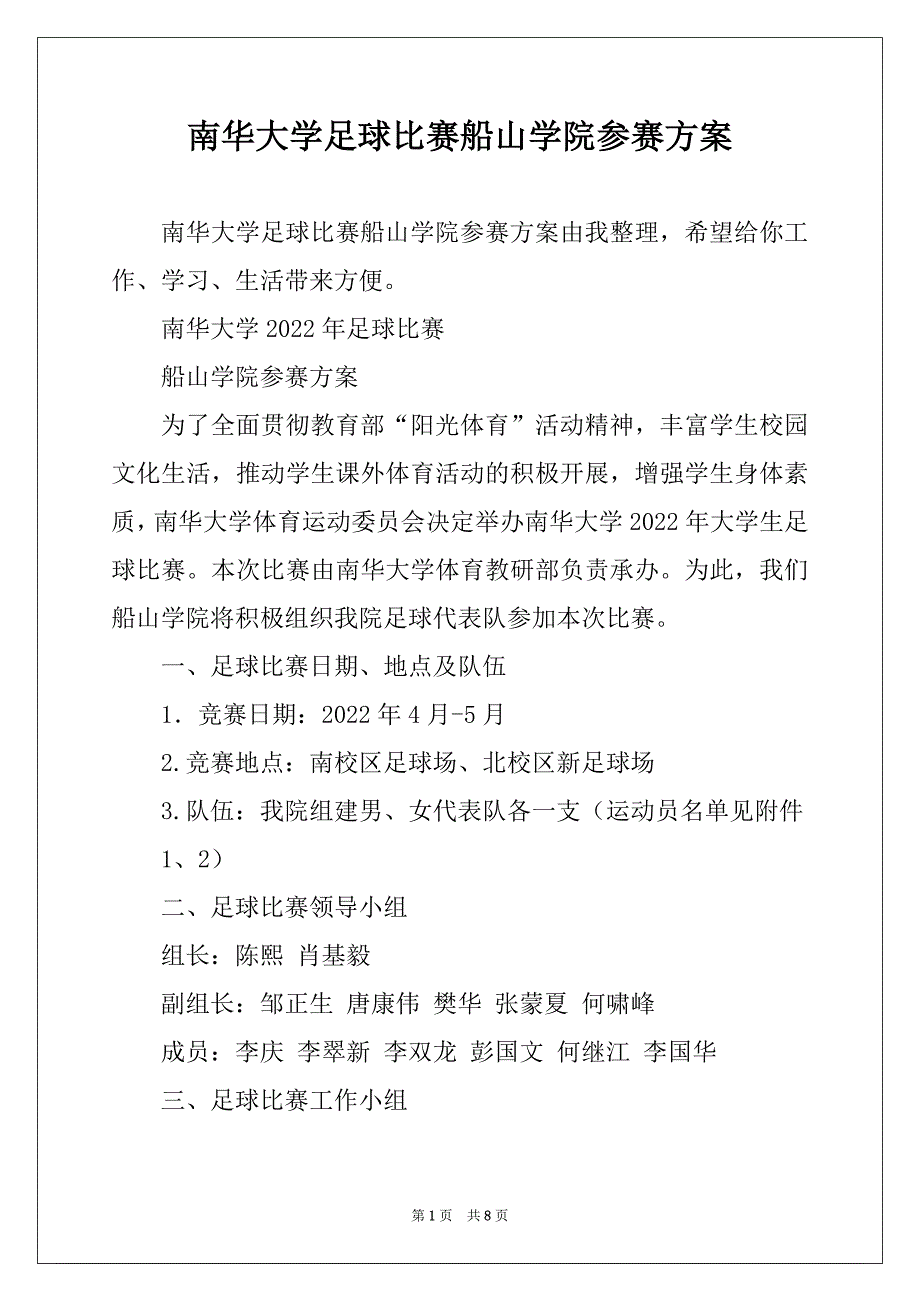 南华大学足球比赛船山学院参赛方案_第1页