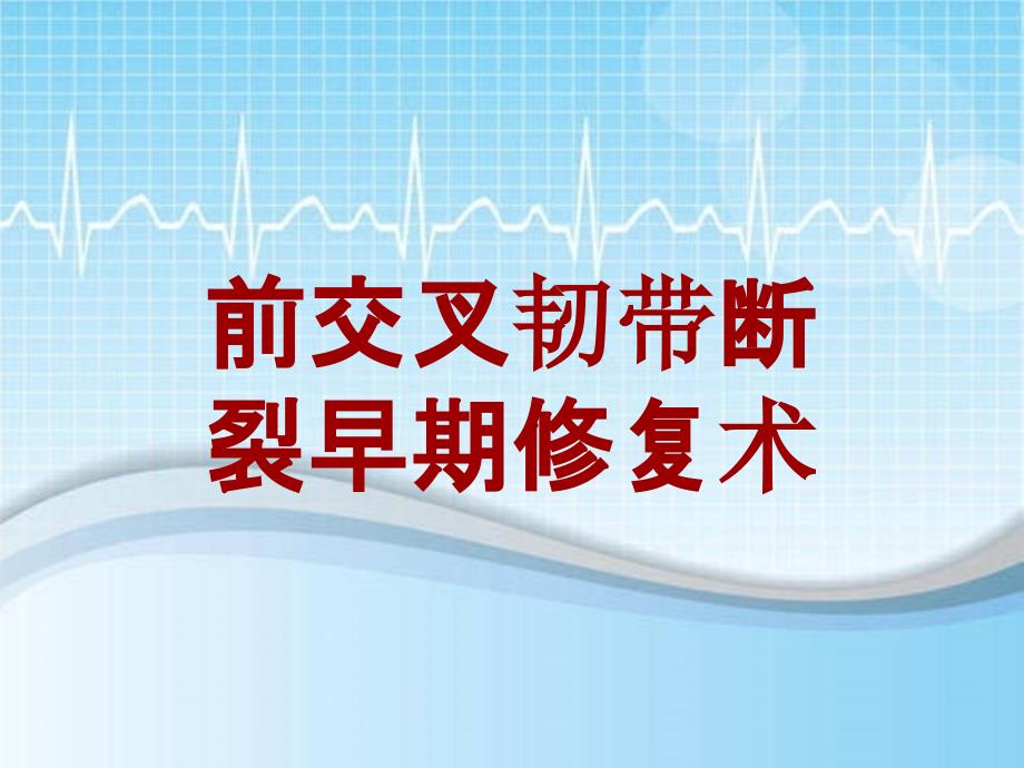 外科手术教学资料：前交叉韧带断裂早期修复术讲解模板_第1页