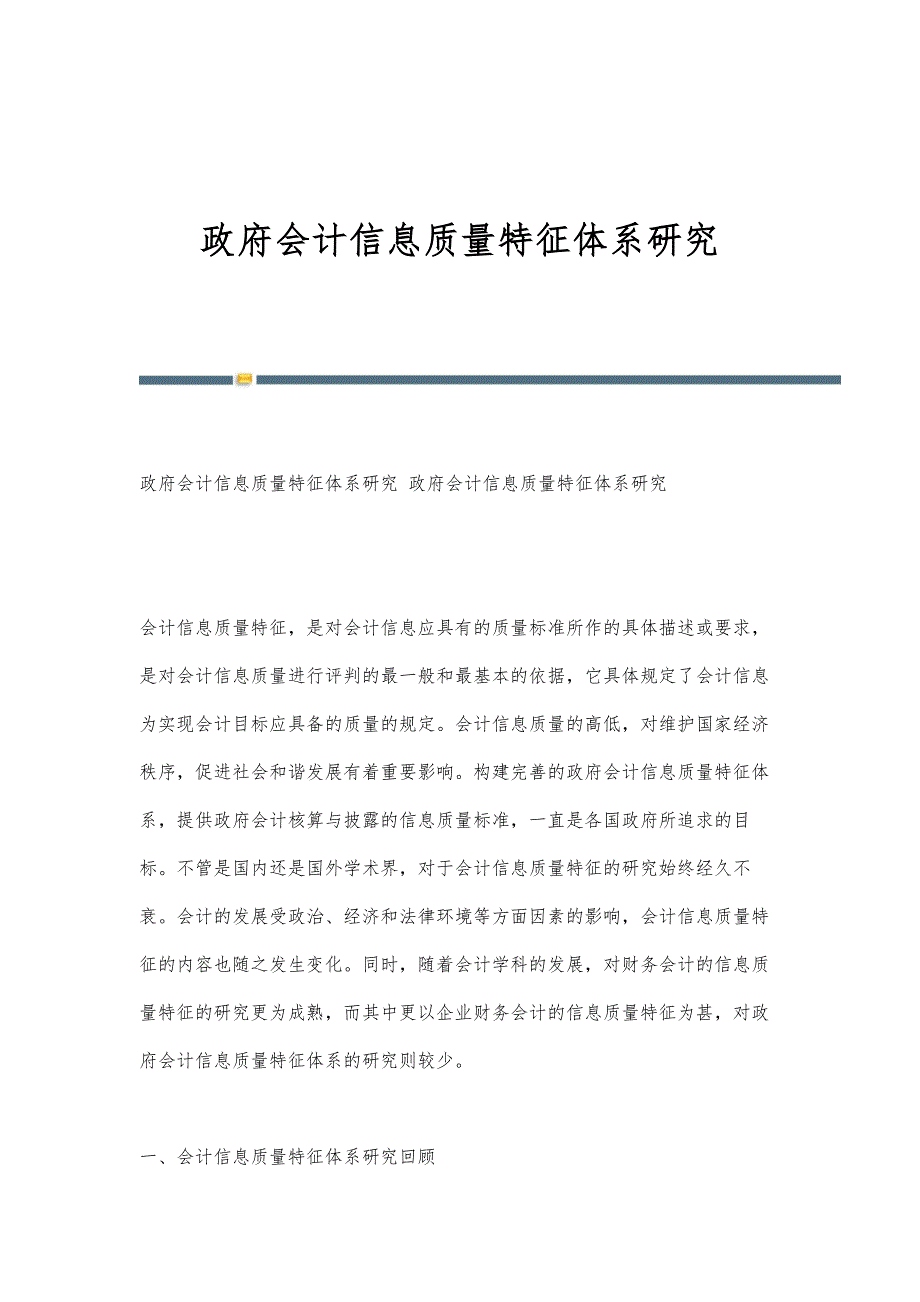 政府会计信息质量特征体系研究-第1稿_第1页