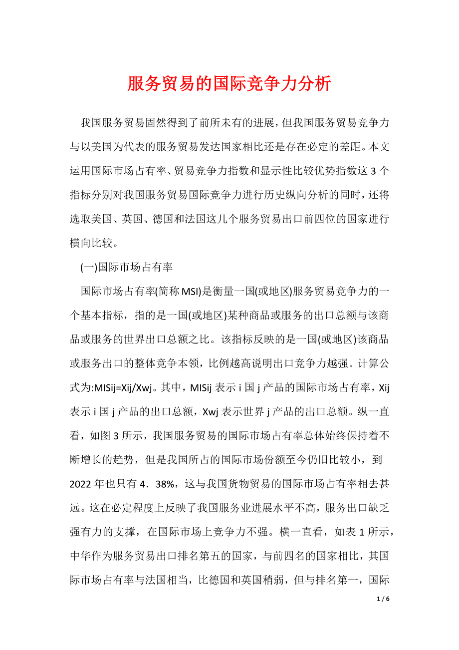《服务贸易的国际竞争力分析》_第1页