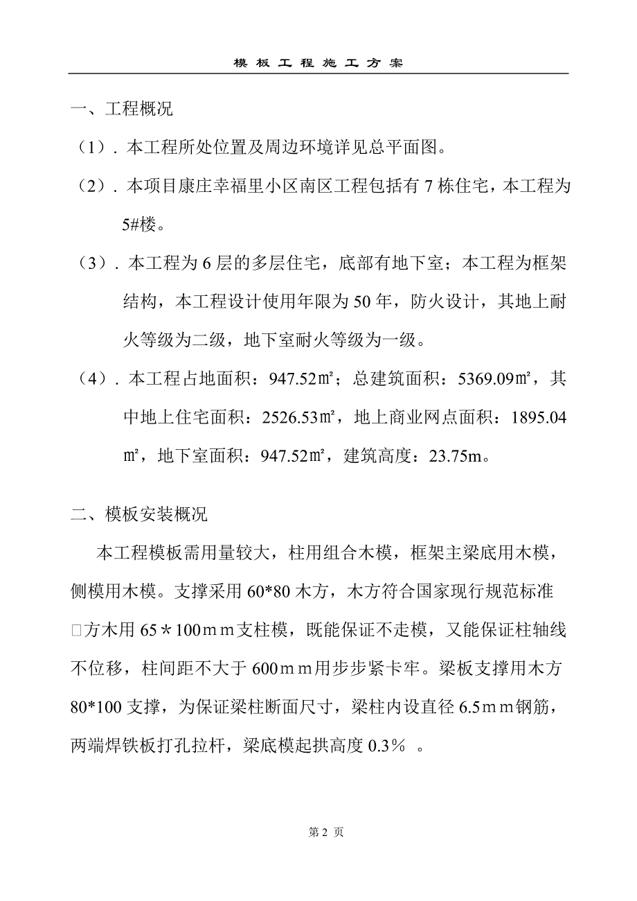 多层住宅项目工程模板施工方案_第2页