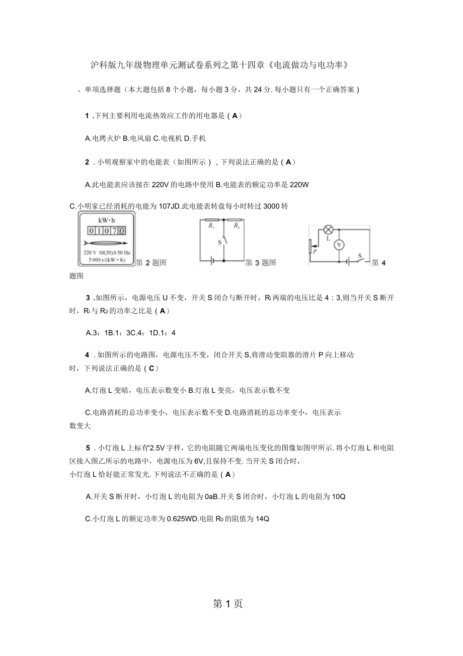 沪科版九年级物理单元测试卷系列之第十六章《电流做功与电功率》_第1页