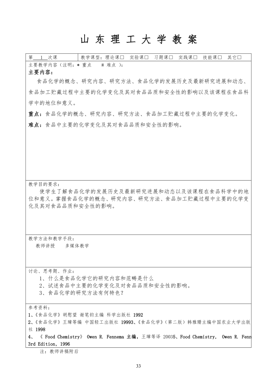 《食品化学》教学教案_第3页