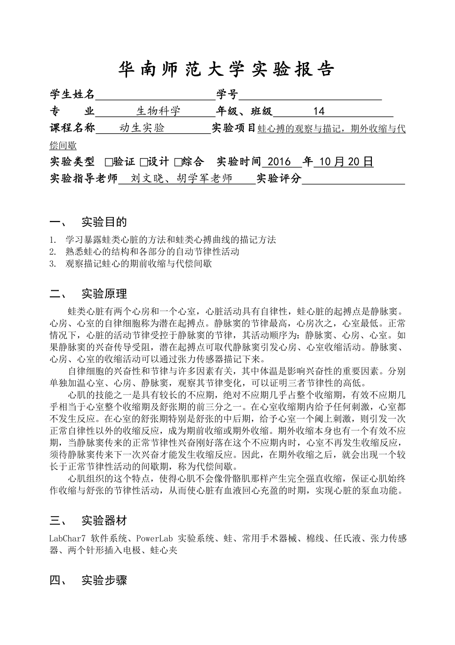 蛙心搏的观察与描记-期外收缩与代偿间歇实验报告_第1页