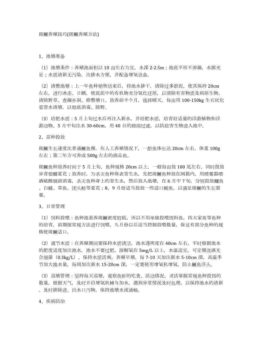斑鳜养殖技巧(斑鳜养殖方法)_第1页