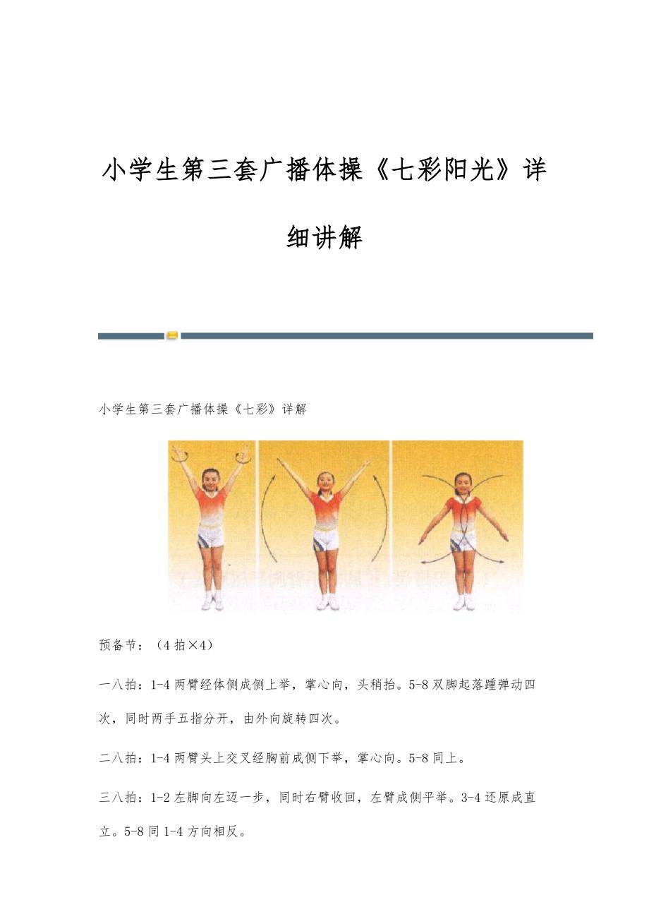 小学生第三套广播体操《七彩阳光》详细讲解_第1页