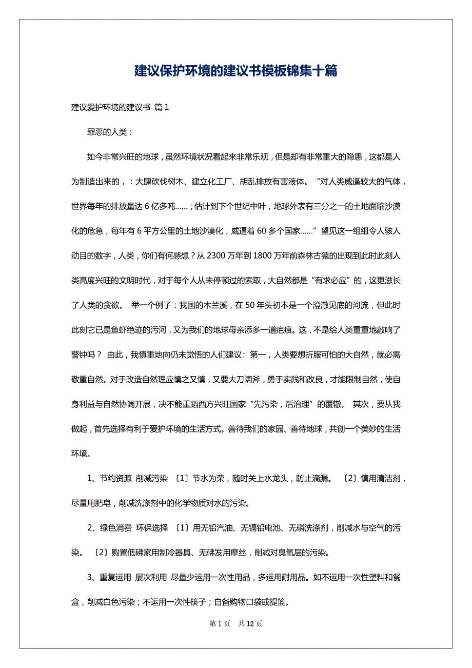 建议保护环境的建议书模板锦集十篇_2_第1页