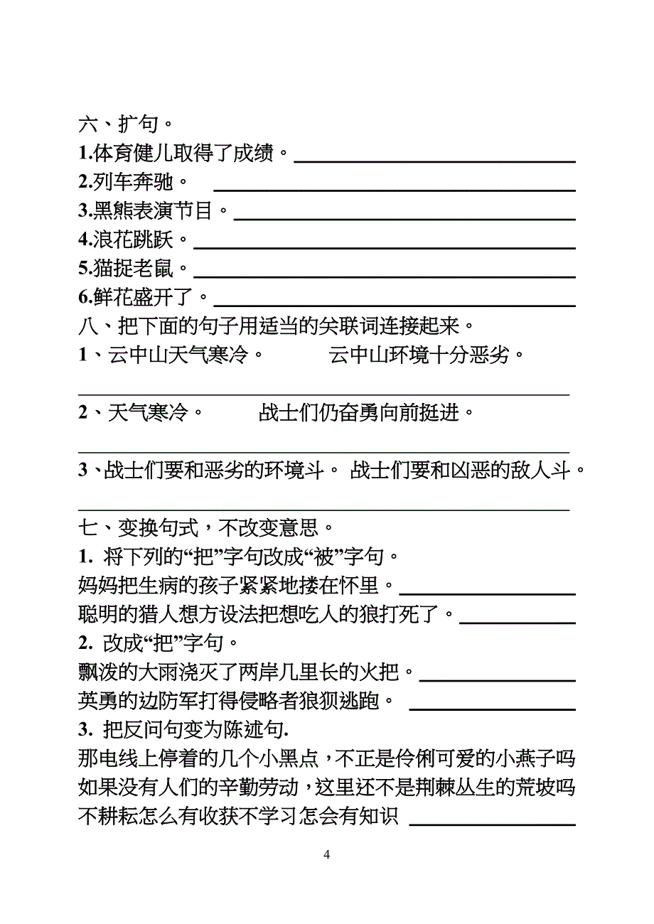 鲁教版小学四年级上册语文基础知识大点兵(练习题)_第4页