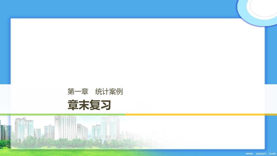 高中数学 第一章 统计案例章末复习同步课件 新人教A版选修1-2-新人教A版高二选修1-2数学课件_第1页