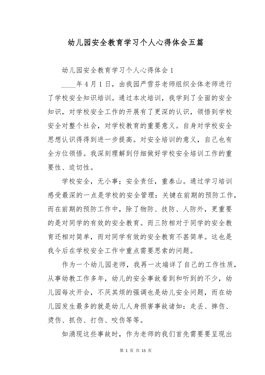 幼儿园安全教育学习个人心得体会五篇_第1页