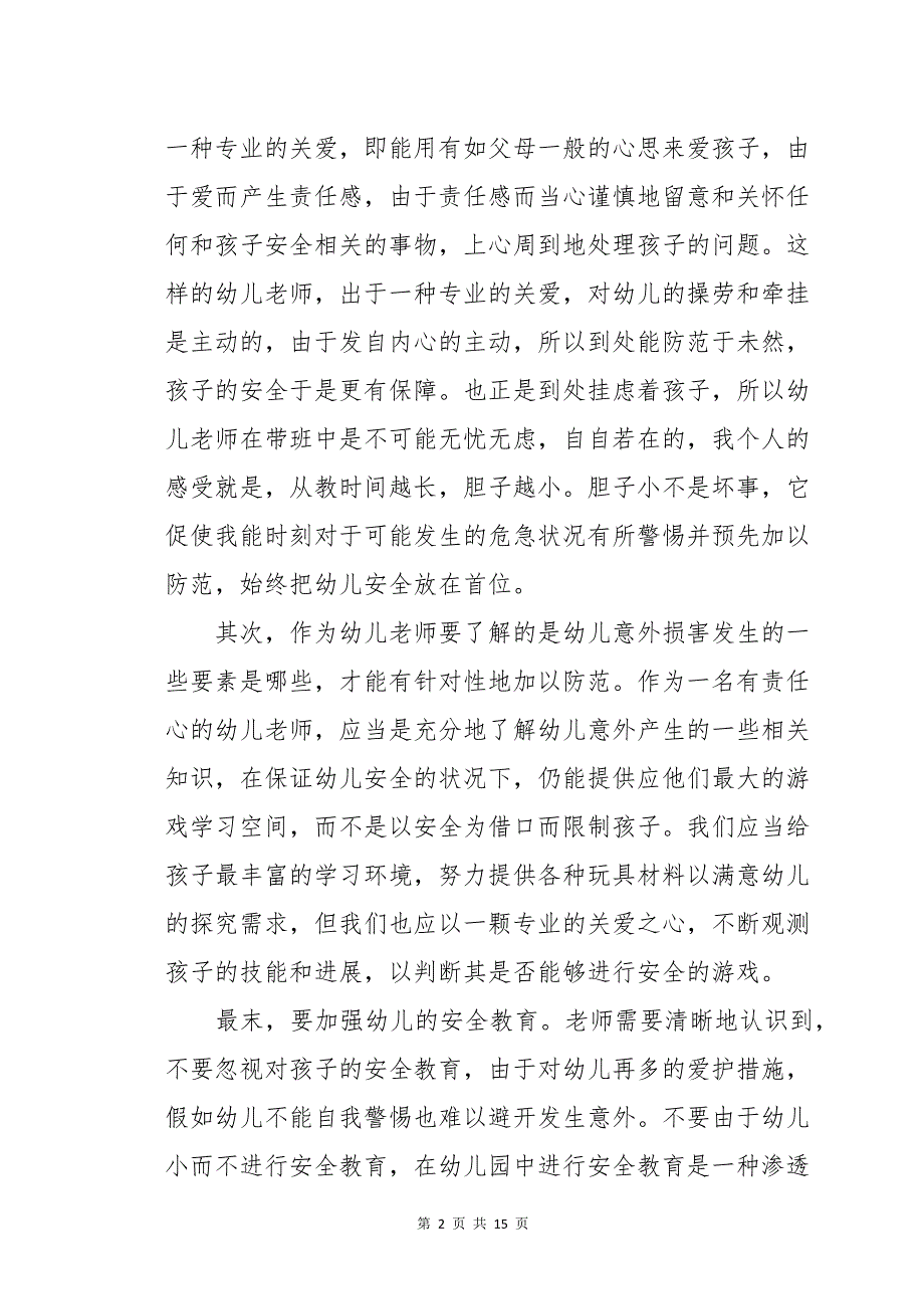 幼儿园安全教育学习个人心得体会五篇_第2页