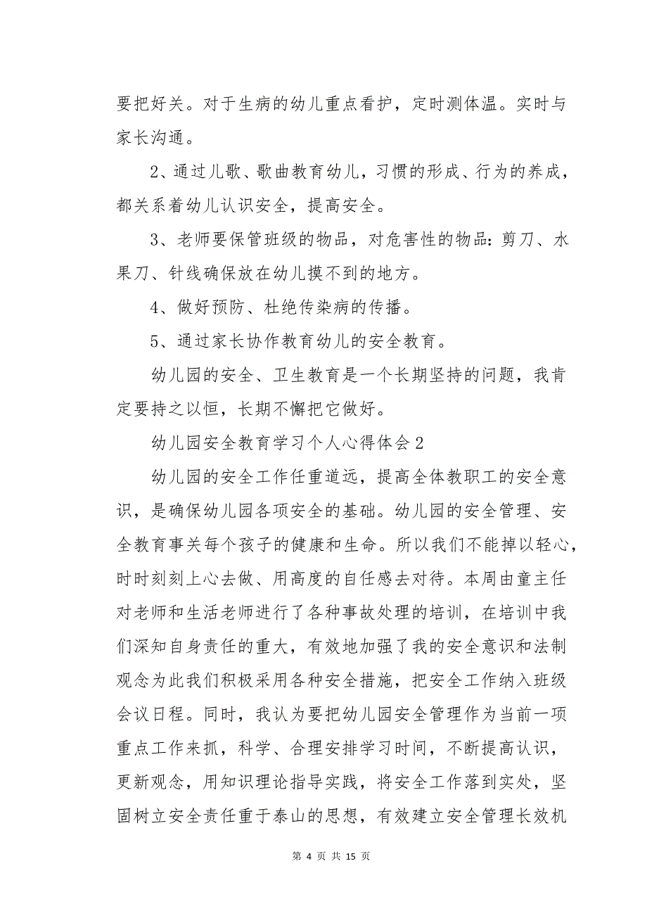 幼儿园安全教育学习个人心得体会五篇_第4页