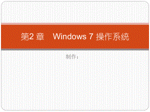 第2 章 Windows 7操作系统