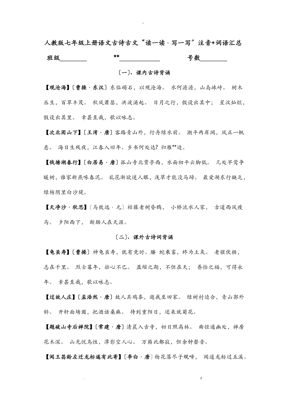 七年级上册语文古诗文及读一读写一写注音+词语汇总_第1页