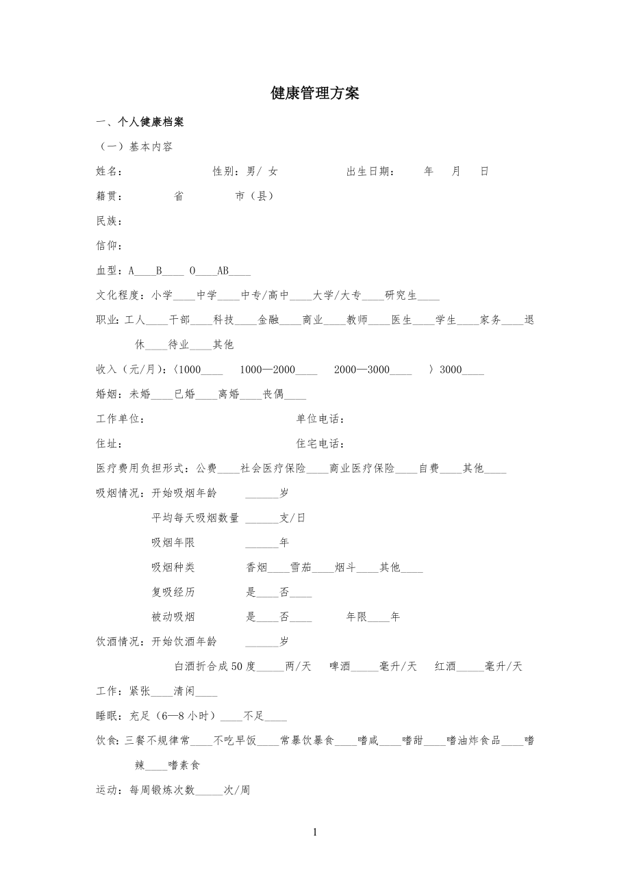 健康管理方案模板格式_第1页